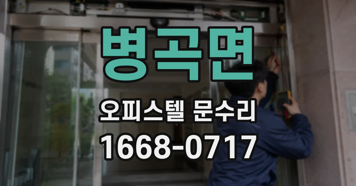 병곡면 오피스텔 문수리