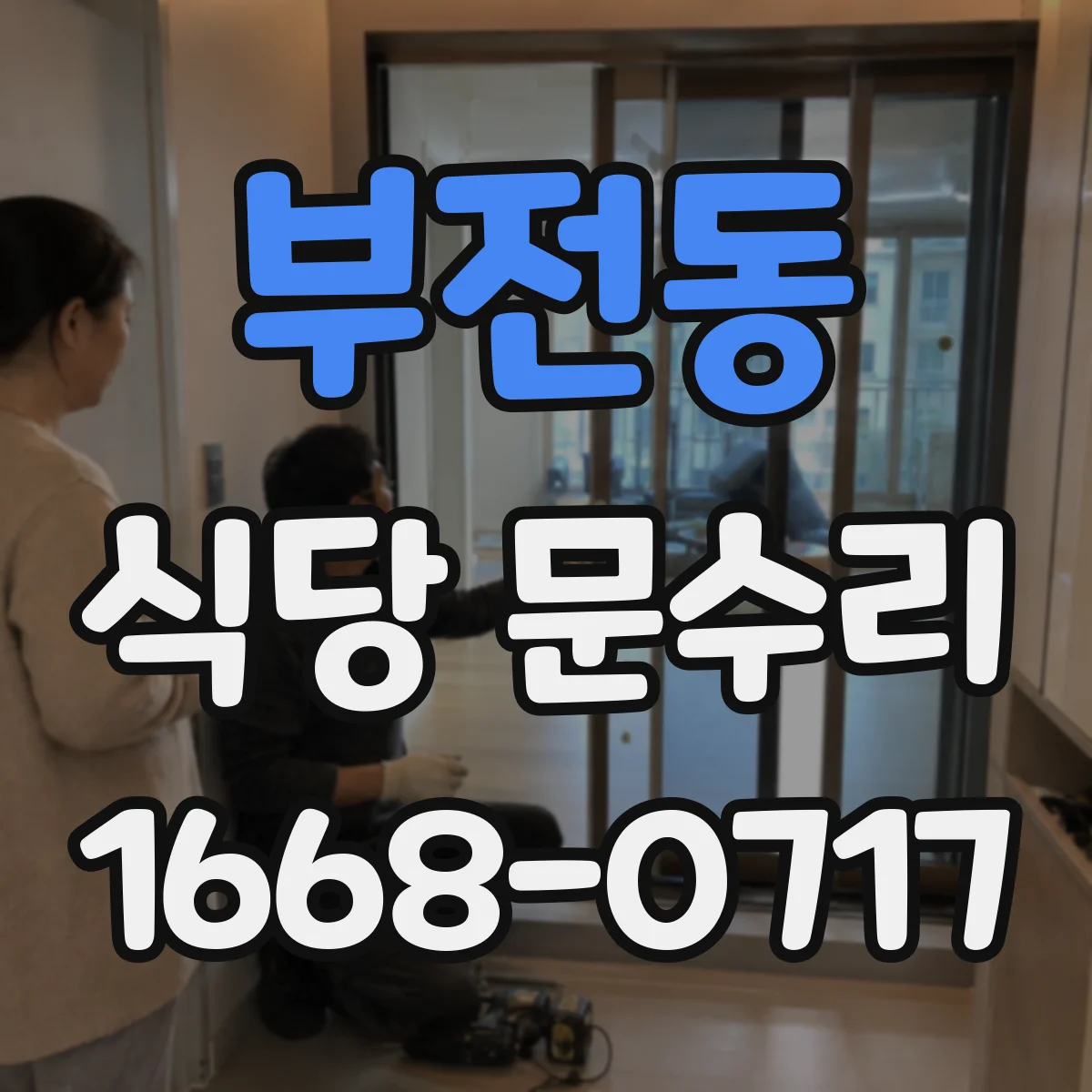 부전동 식당 문수리