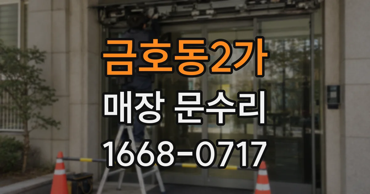 금호동2가 매장 문수리