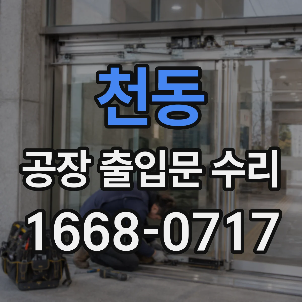 천동 공장 출입문 수리