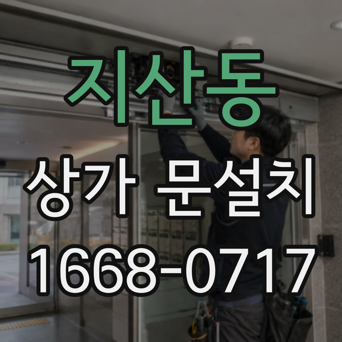 지산동 상가 문설치