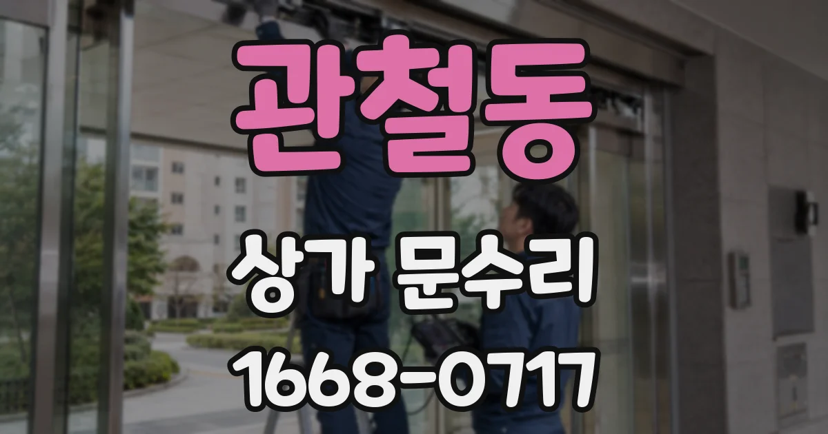관철동 상가 문수리