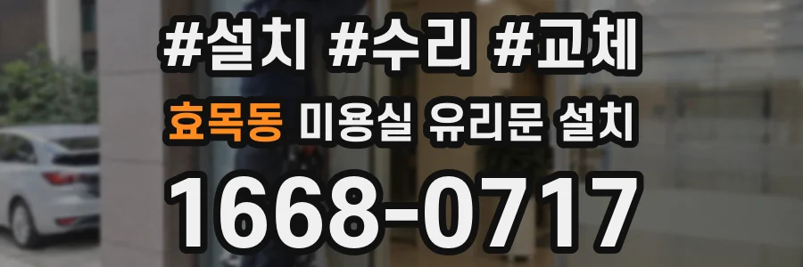 효목동 미용실 유리문 설치
