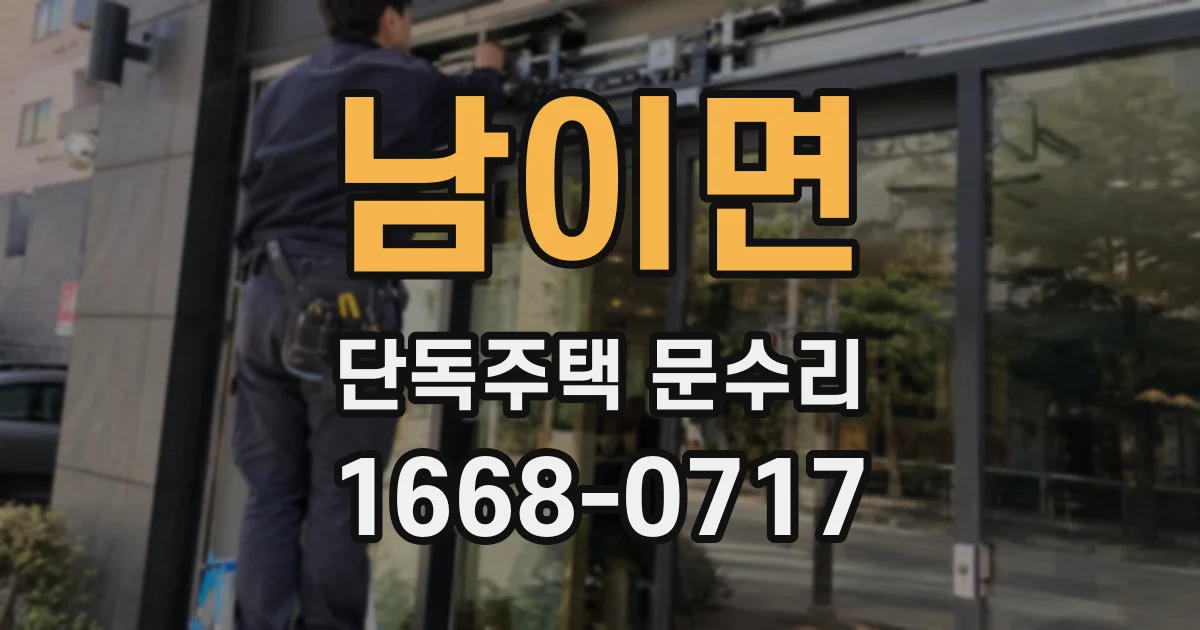 남이면 단독주택 문수리