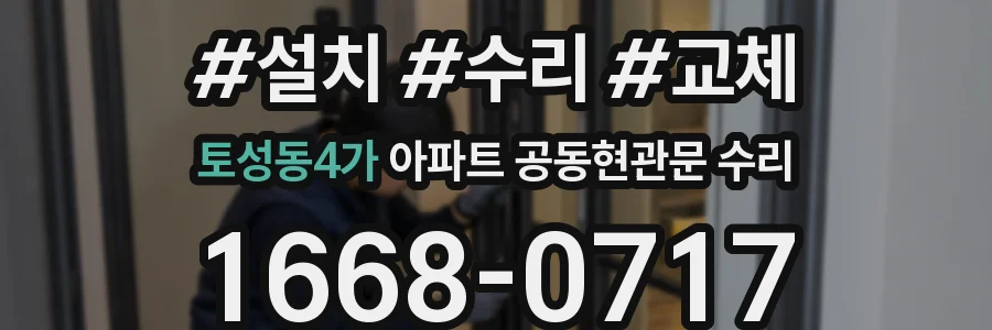 토성동4가 아파트 공동현관문 수리