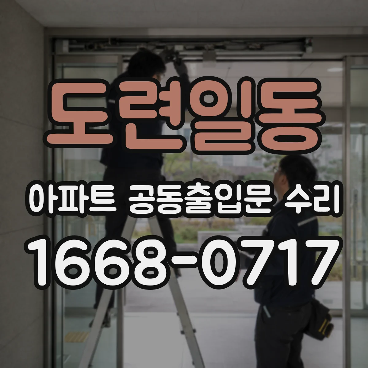 도련일동 아파트 공동출입문 수리