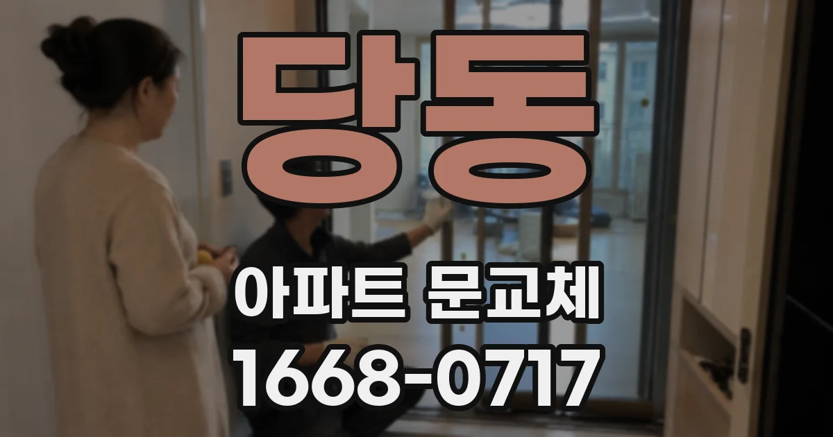 당동 아파트 문교체