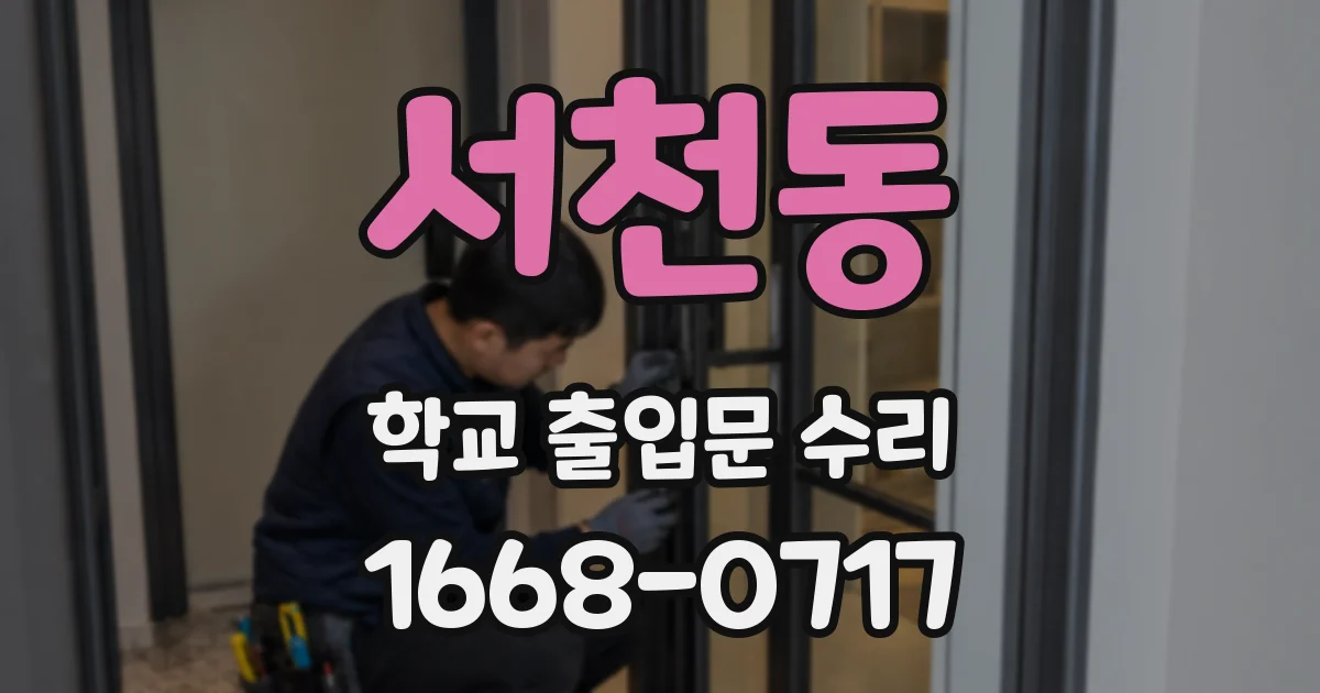 서천동 학교 출입문 수리