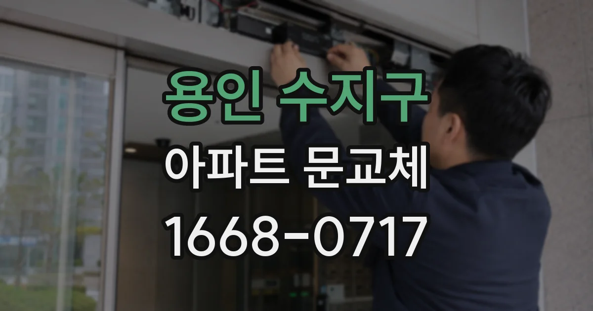 용인 수지구 아파트 문교체