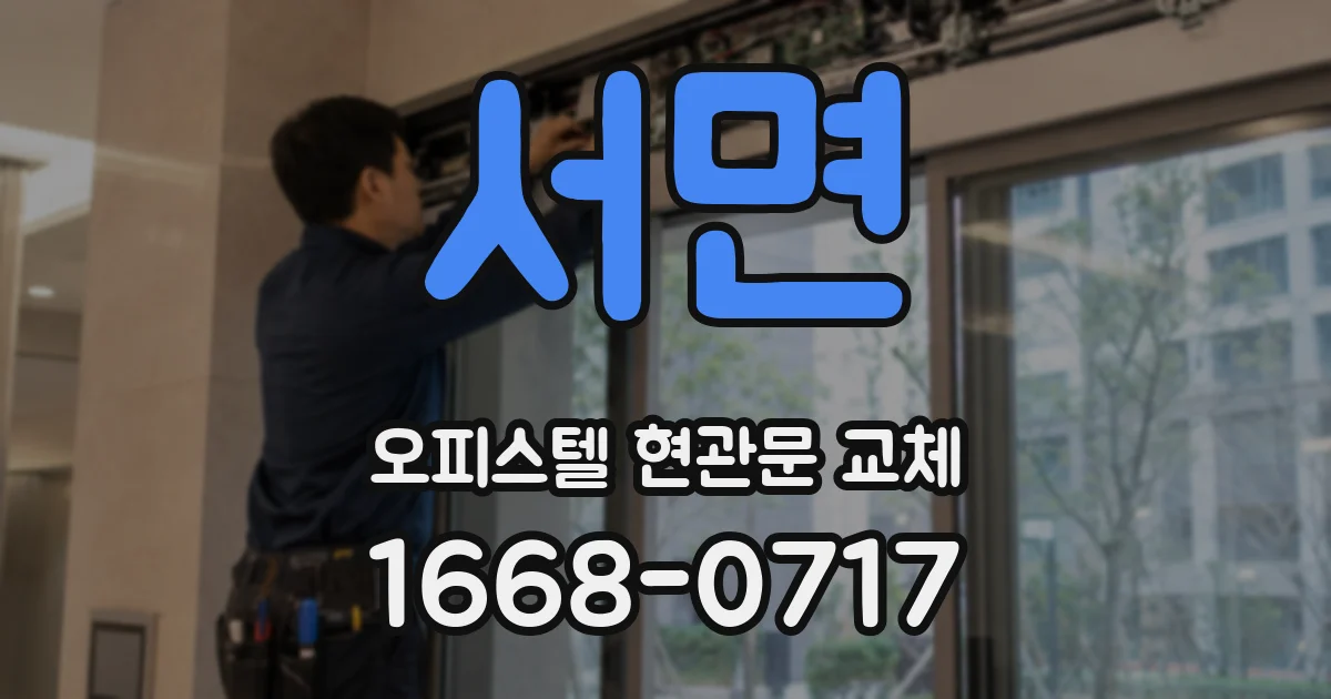 서면 오피스텔 현관문 교체