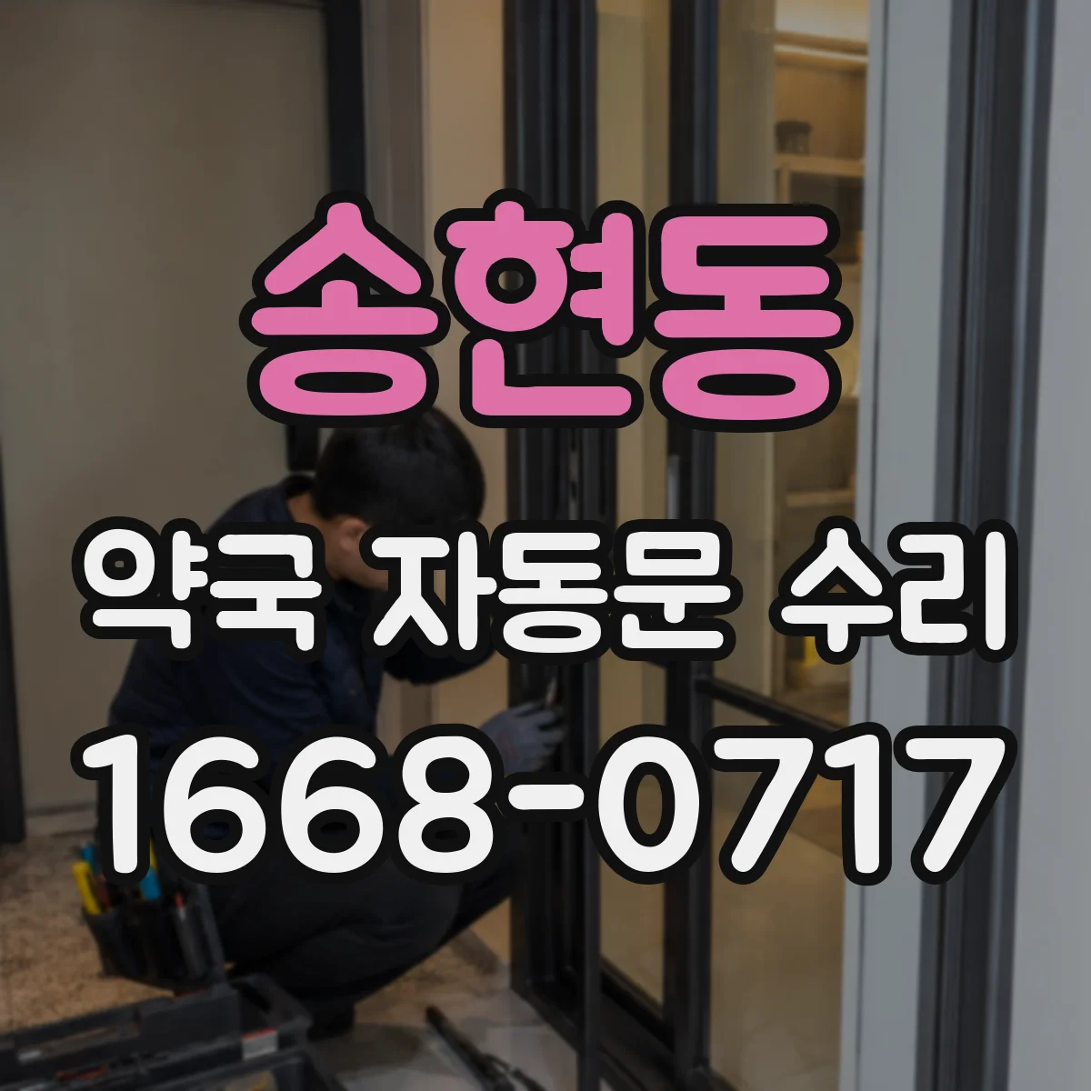 송현동 약국 자동문 수리