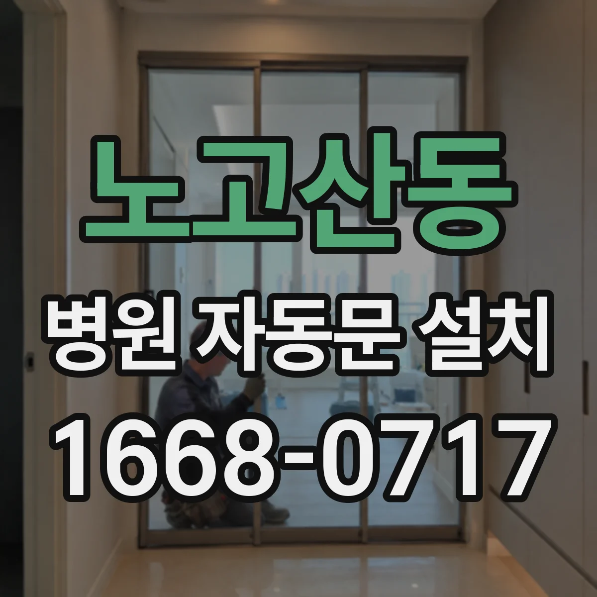 노고산동 병원 자동문 설치