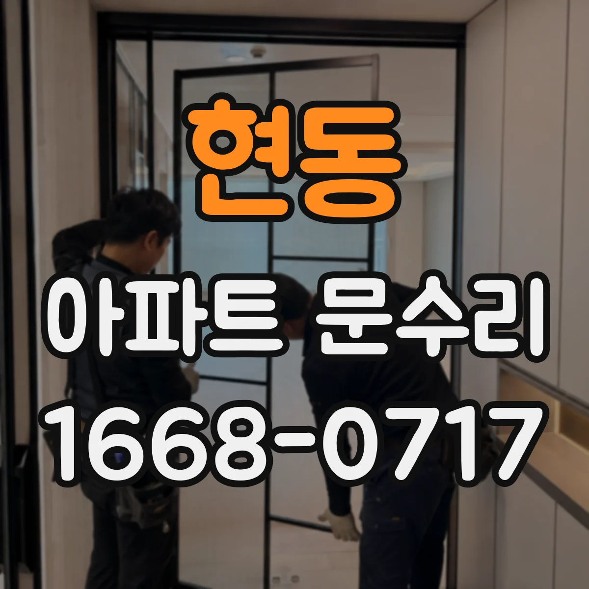 현동 아파트 문수리