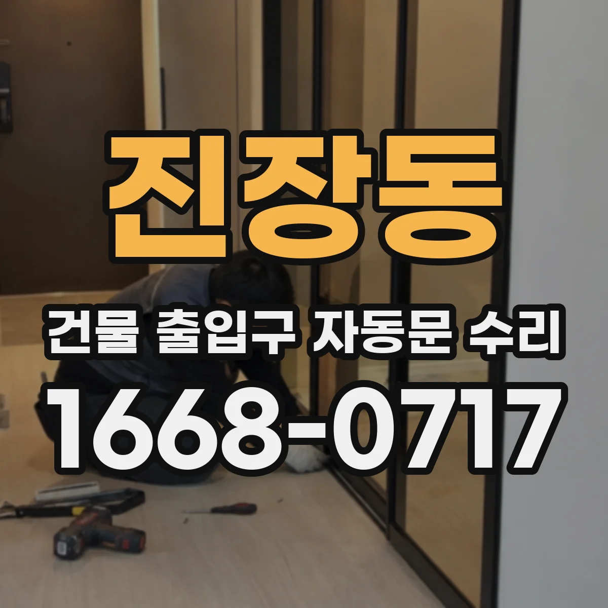 진장동 건물 출입구 자동문 수리