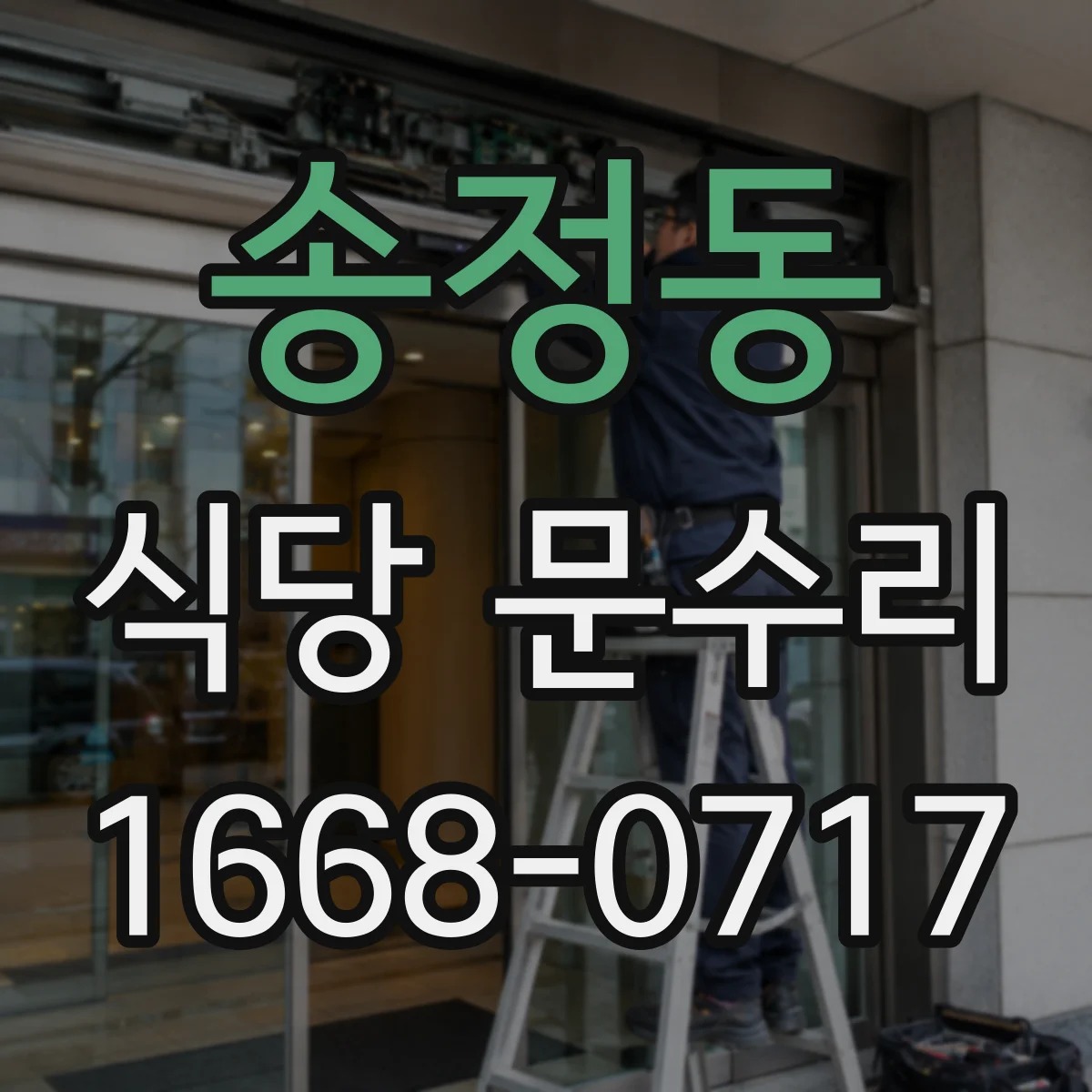 송정동 식당 문수리
