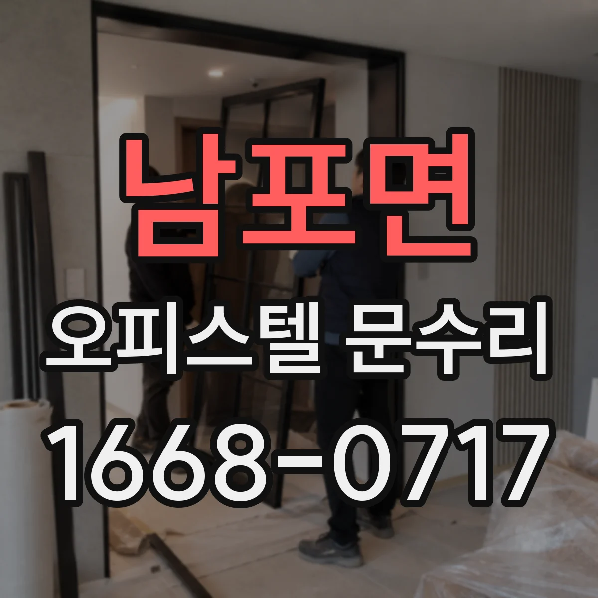 남포면 오피스텔 문수리