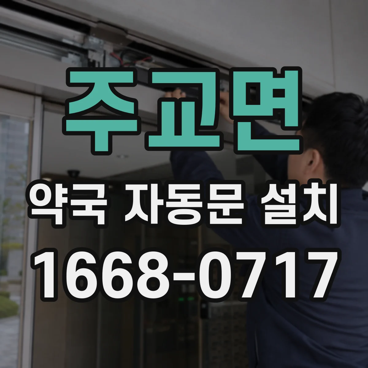 주교면 약국 자동문 설치