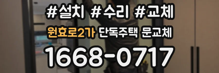 원효로2가 단독주택 문교체