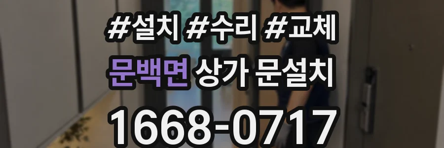 문백면 상가 문설치