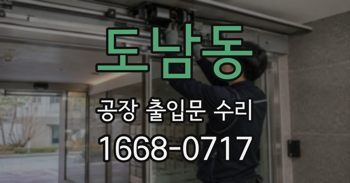 도남동 공장 출입문 수리