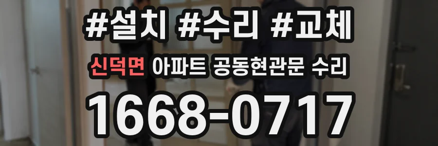 신덕면 아파트 공동현관문 수리