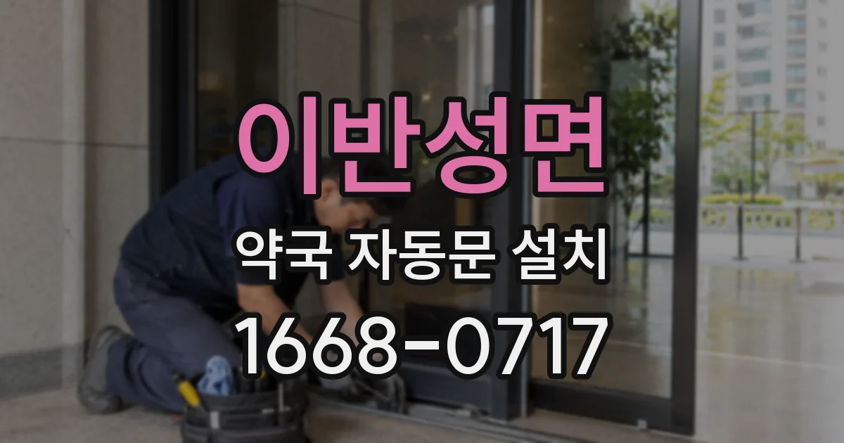 이반성면 약국 자동문 설치