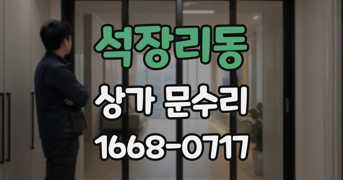 석장리동 상가 문수리
