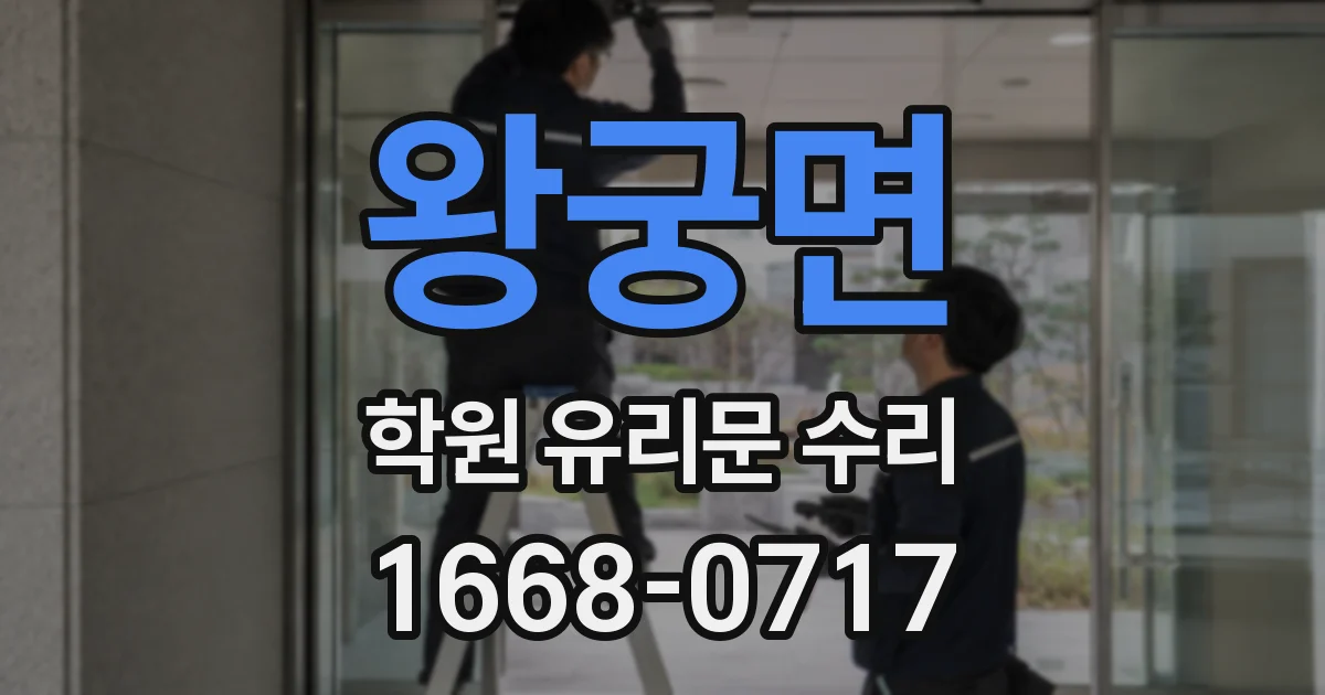 왕궁면 학원 유리문 수리