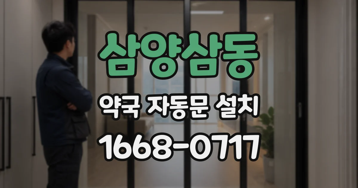 삼양삼동 약국 자동문 설치