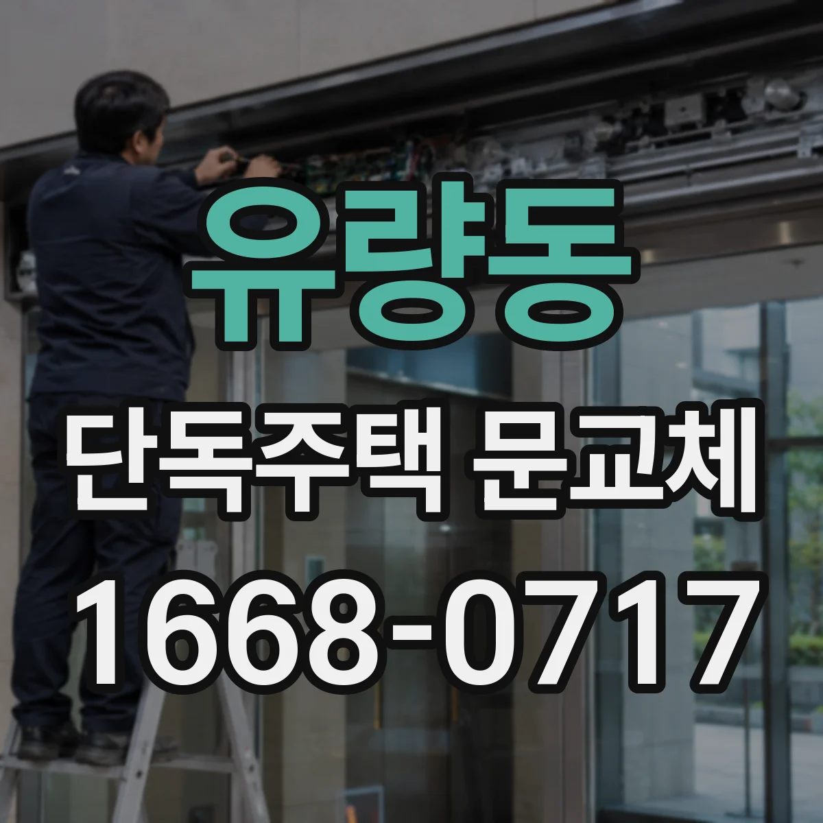 유량동 단독주택 문교체