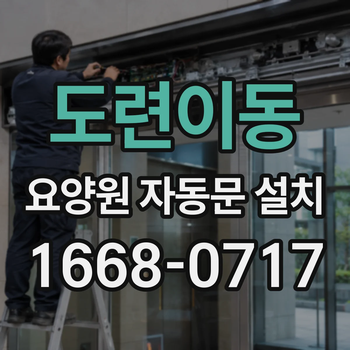 도련이동 요양원 자동문 설치
