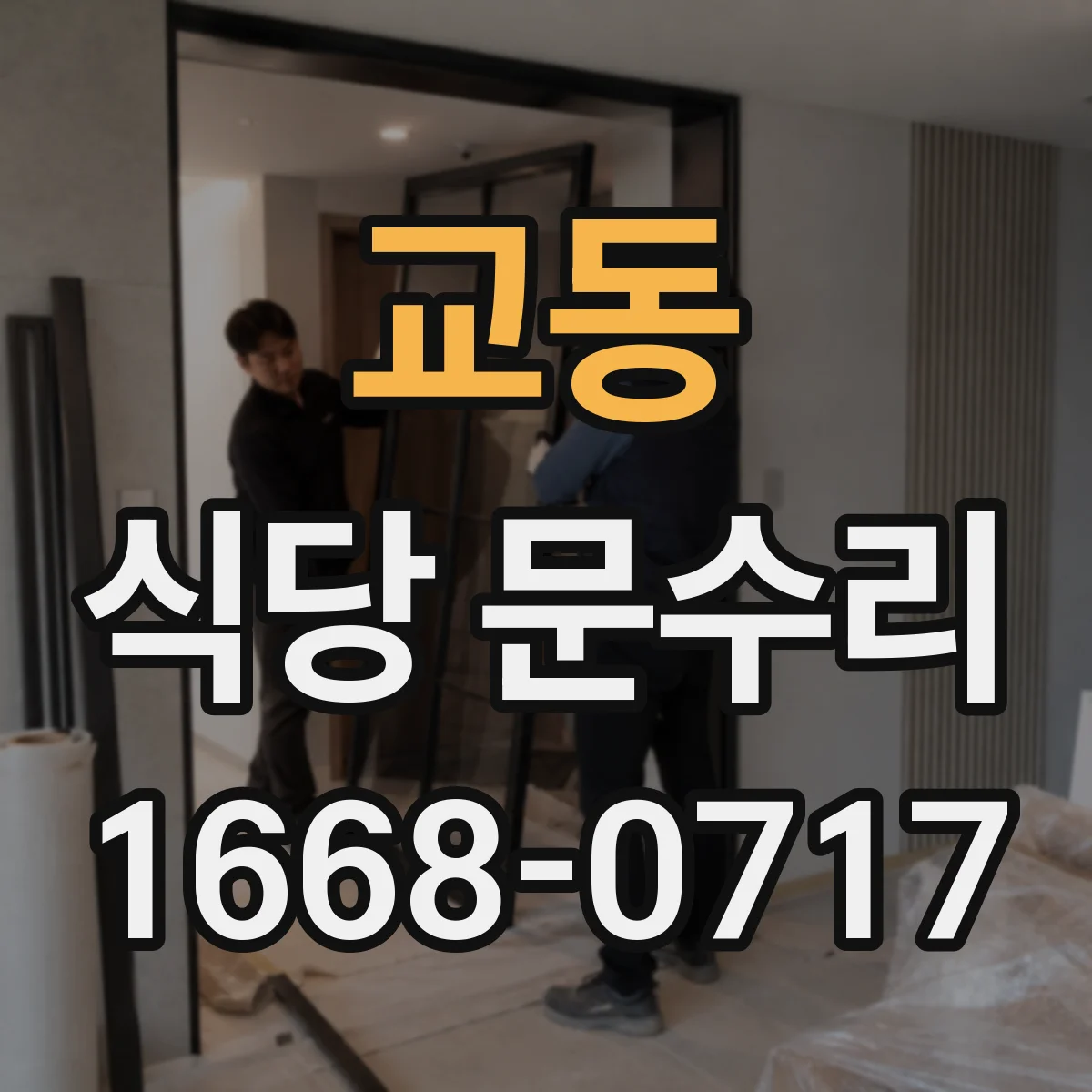교동 식당 문수리
