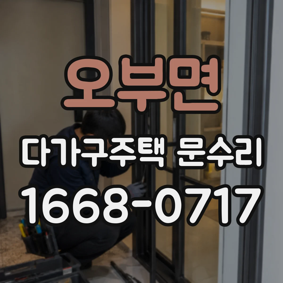오부면 다가구주택 문수리