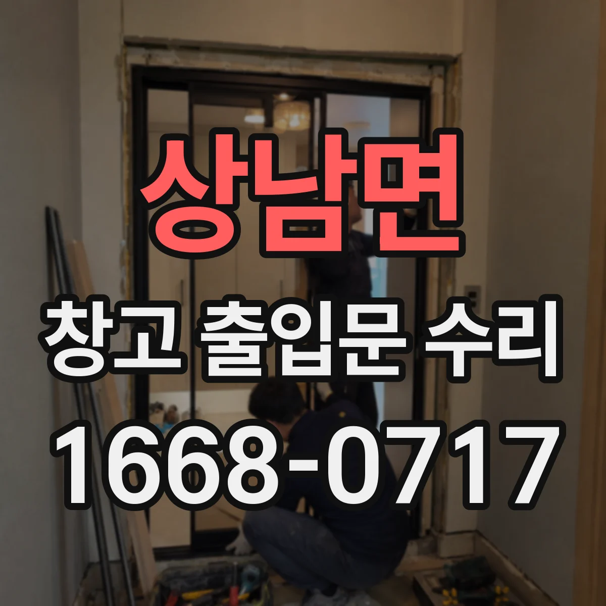 상남면 창고 출입문 수리