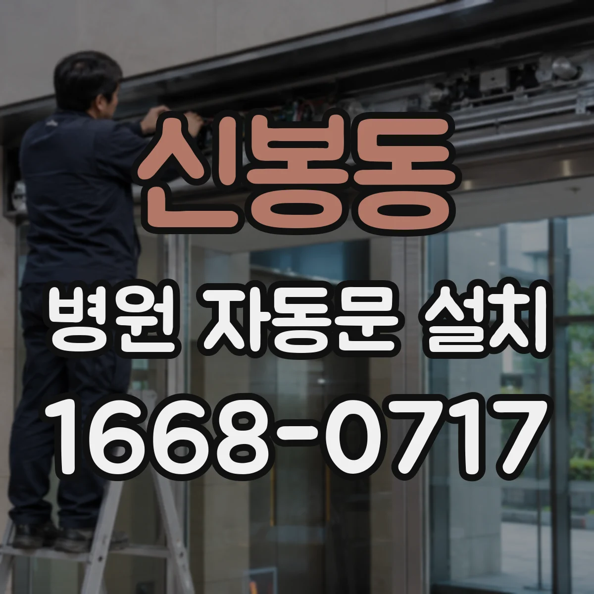 신봉동 병원 자동문 설치