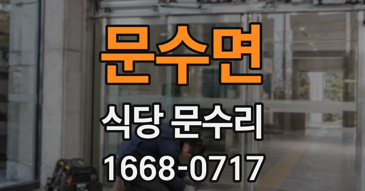 문수면 식당 문수리