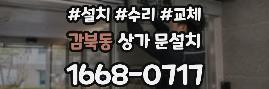 감북동 상가 문설치