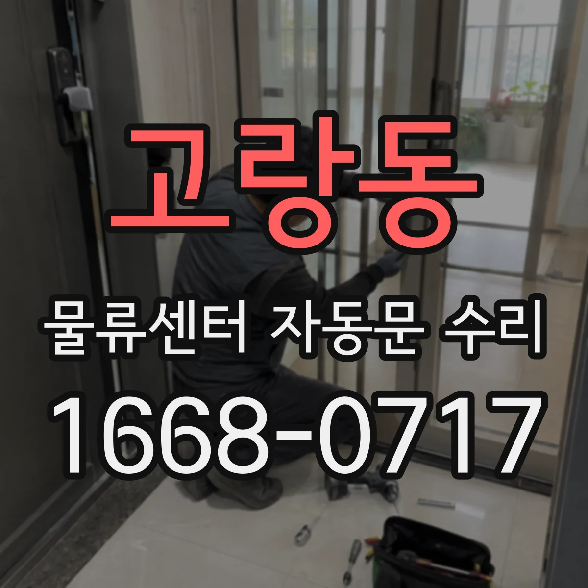 고랑동 물류센터 자동문 수리