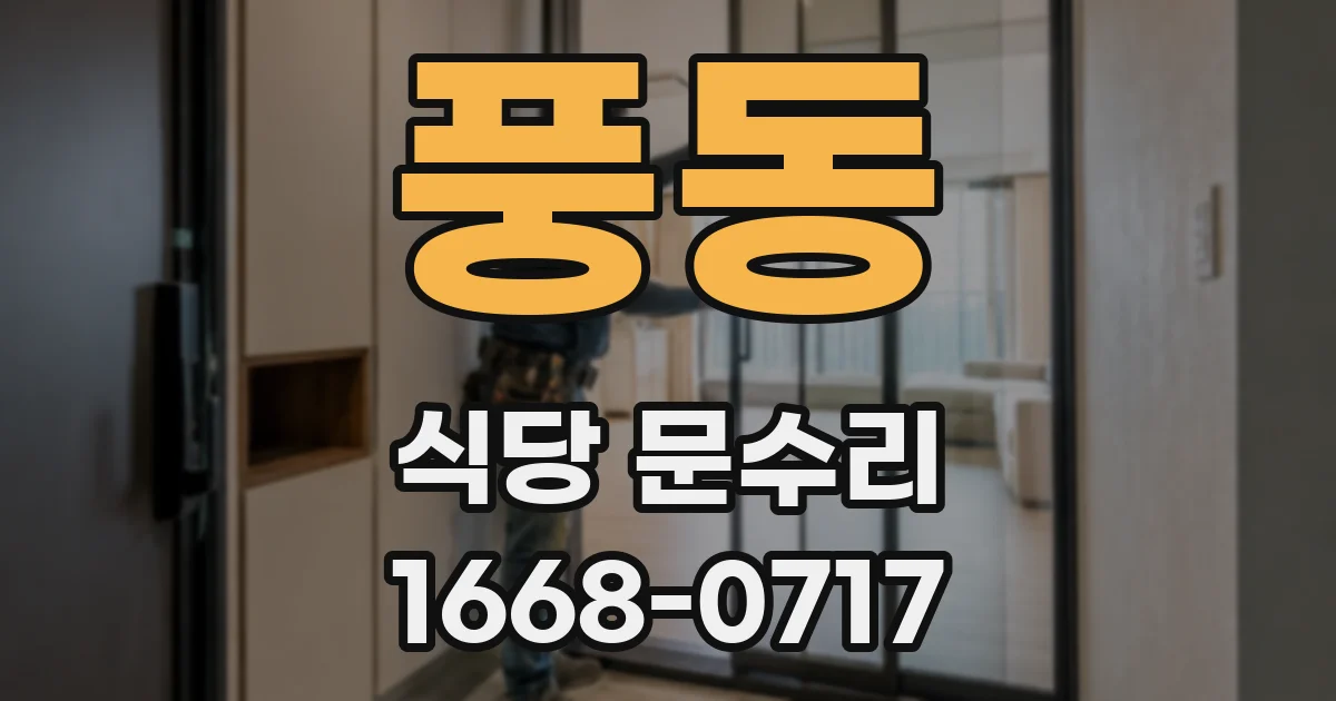 풍동 식당 문수리