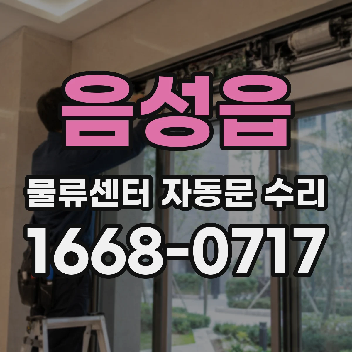 음성읍 물류센터 자동문 수리