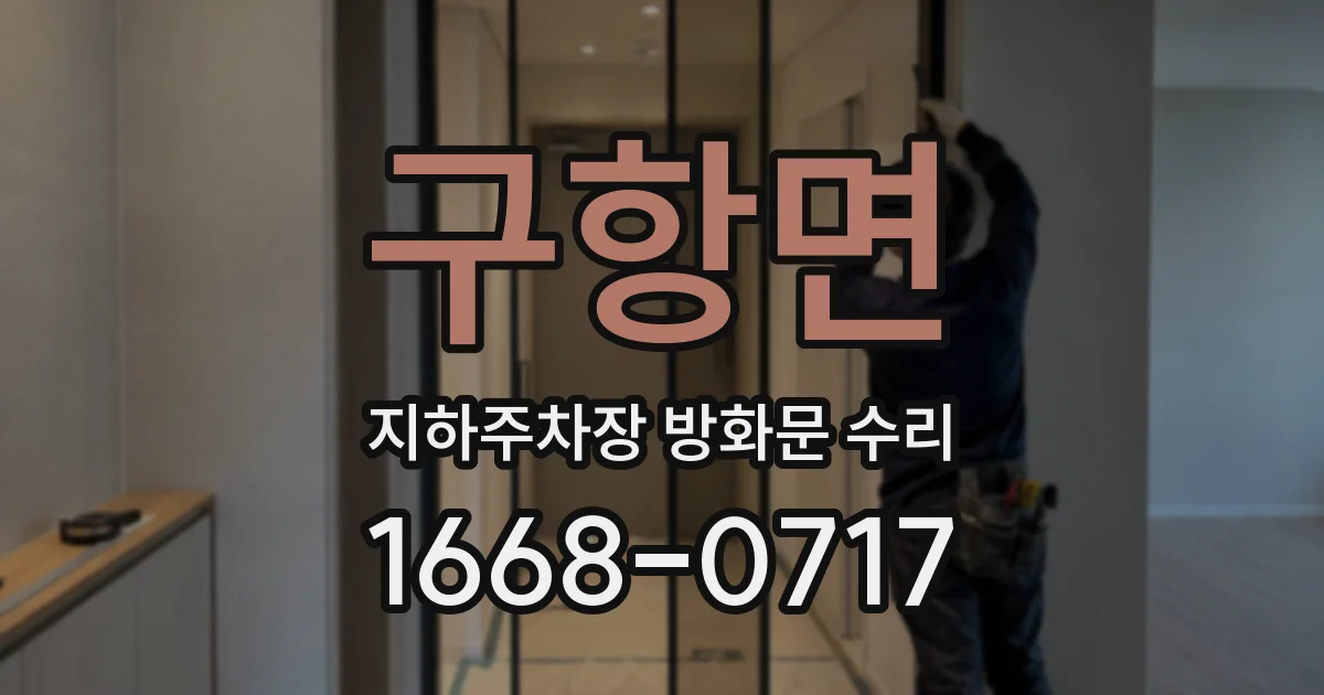 구항면 지하주차장 방화문 수리