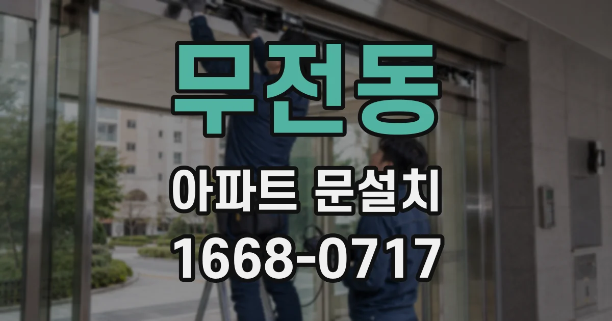 무전동 아파트 문설치