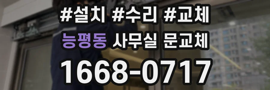 능평동 사무실 문교체