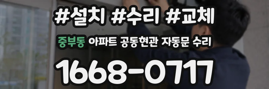 중부동 아파트 공동현관 자동문 수리