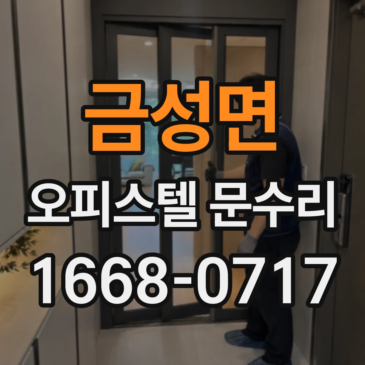 금성면 오피스텔 문수리