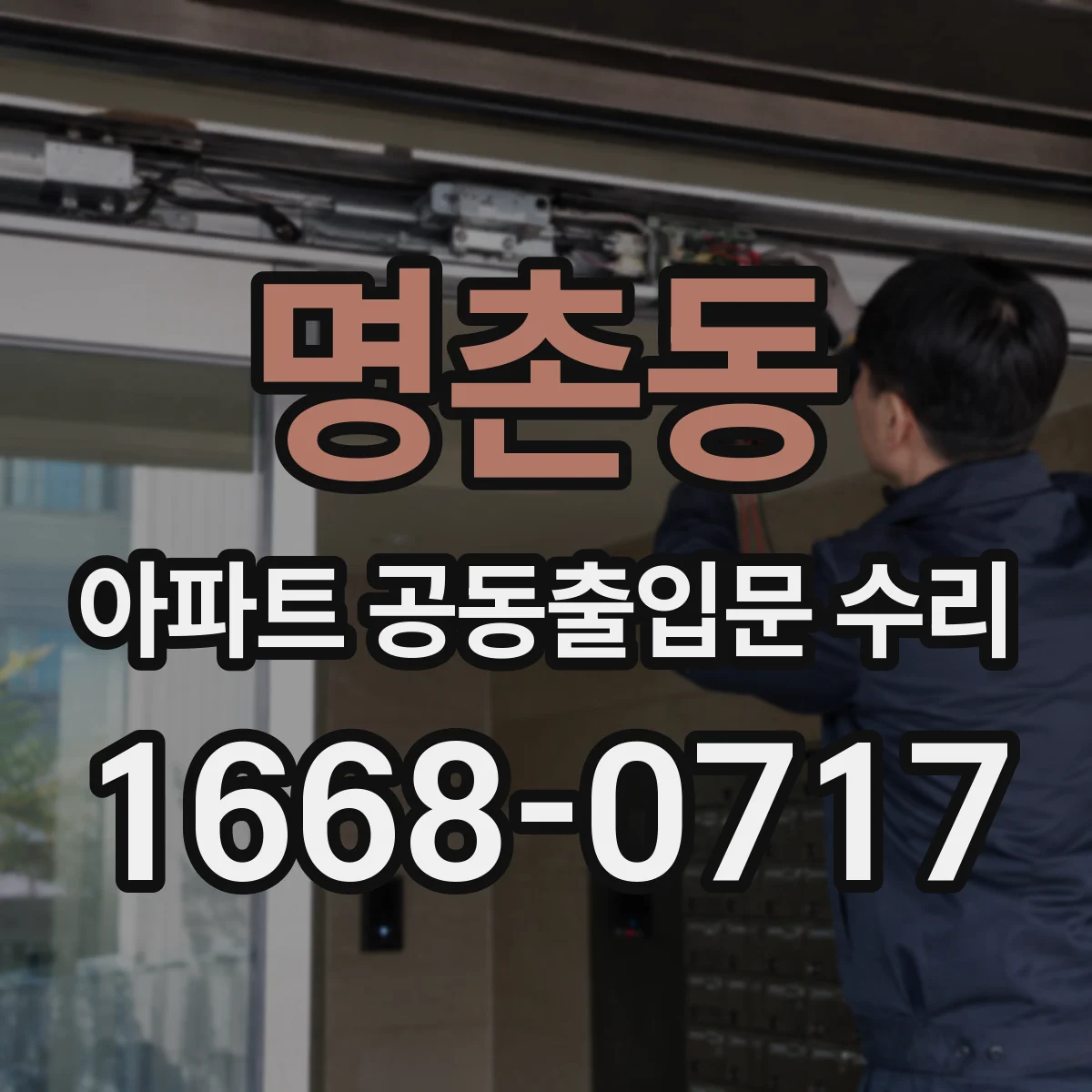 명촌동 아파트 공동출입문 수리