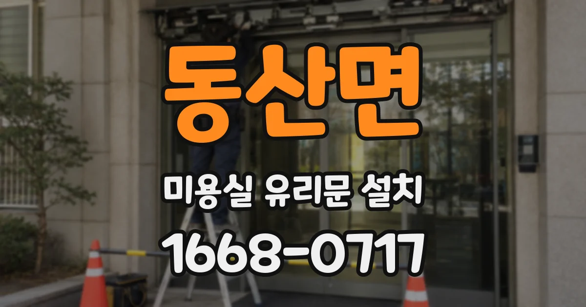 동산면 미용실 유리문 설치