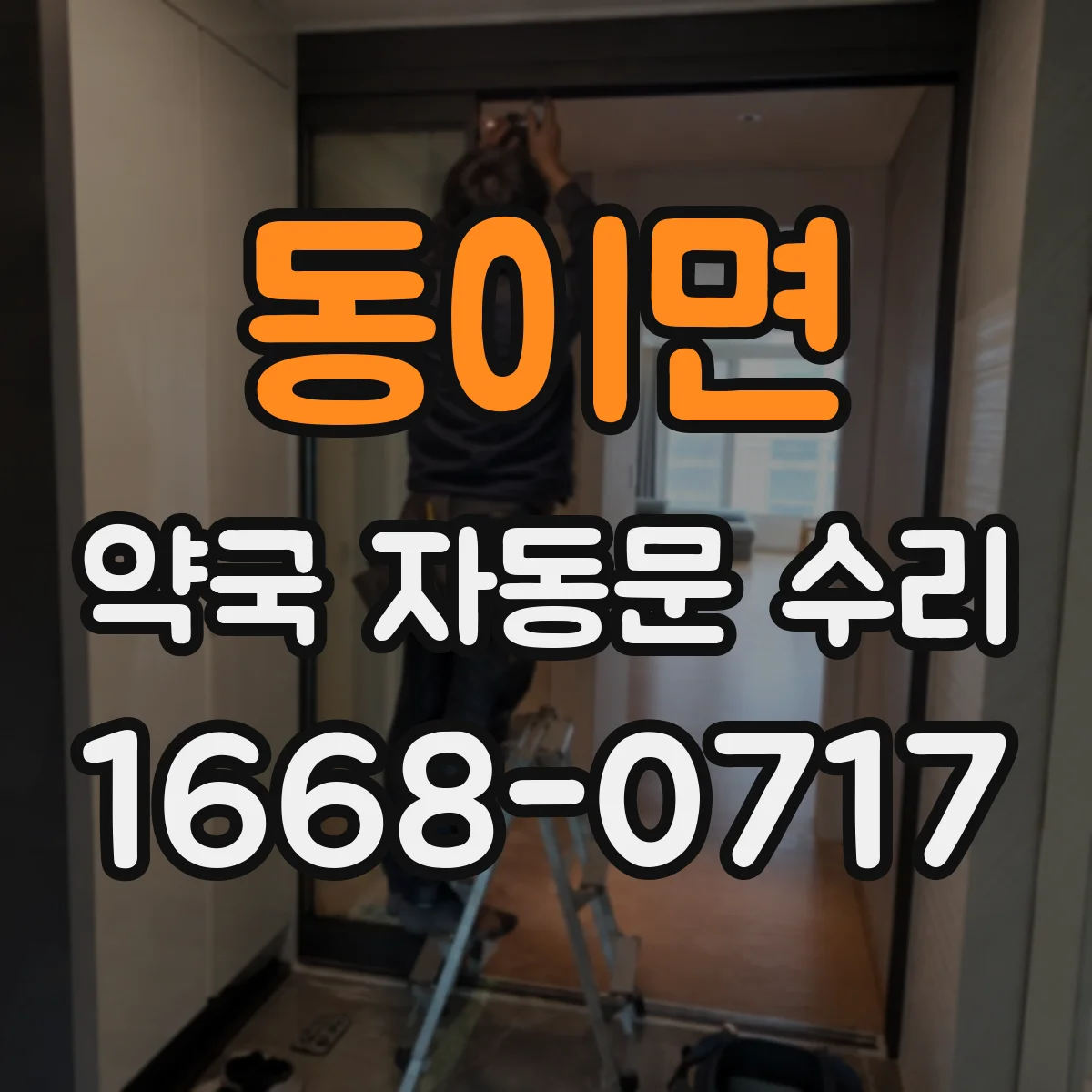 동이면 약국 자동문 수리