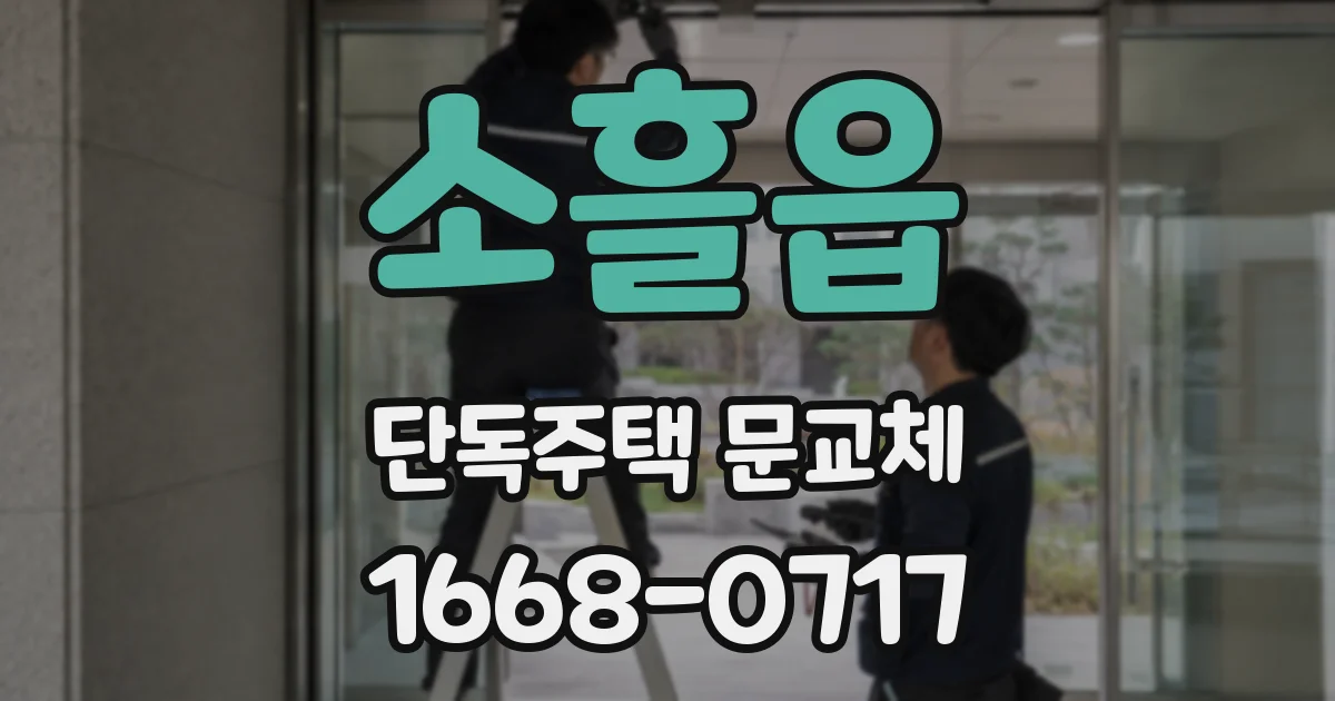 소흘읍 단독주택 문교체