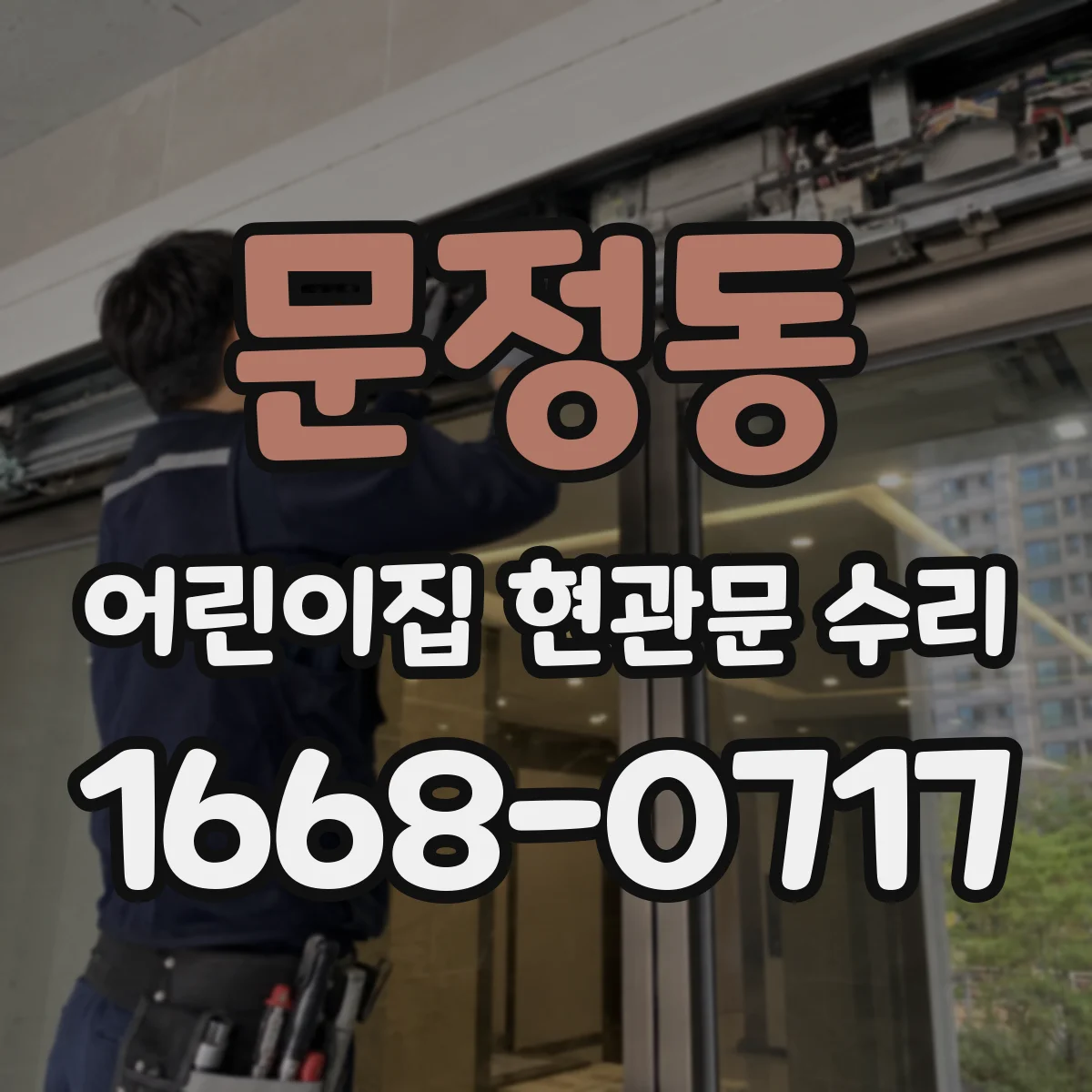 문정동 어린이집 현관문 수리